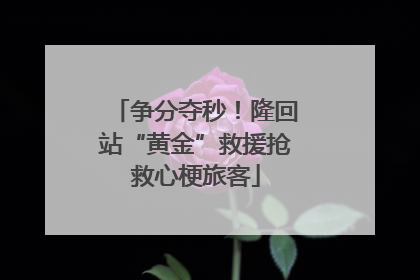 争分夺秒！隆回站“黄金”救援抢救心梗旅客