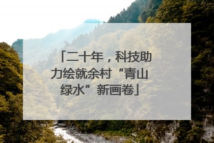 二十年，科技助力绘就余村“青山绿水”新画卷