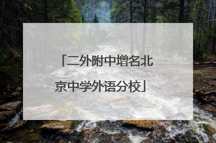 二外附中增名北京中学外语分校
