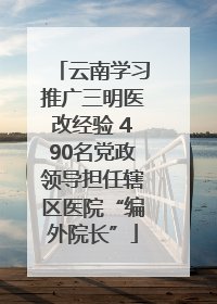 云南学习推广三明医改经验 490名党政领导担任辖区医院“编外院长”