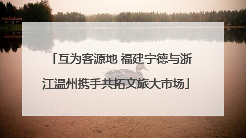 互为客源地 福建宁德与浙江温州携手共拓文旅大市场