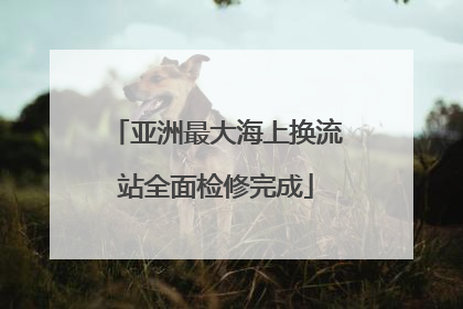 亚洲最大海上换流站全面检修完成