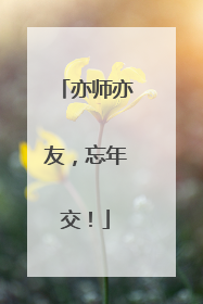 亦师亦友，忘年交！