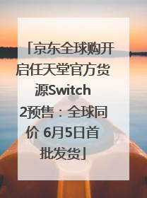 京东全球购开启任天堂官方货源Switch2预售：全球同价 6月5日首批发货