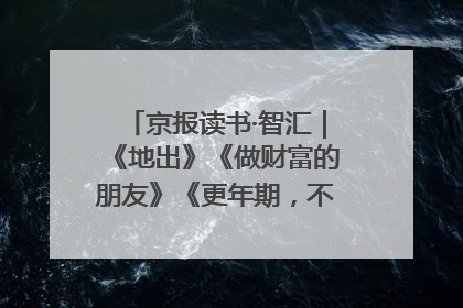 京报读书·智汇｜《地出》《做财富的朋友》《更年期，不是忍忍就好》