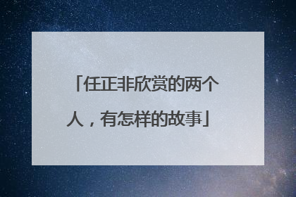任正非欣赏的两个人，有怎样的故事