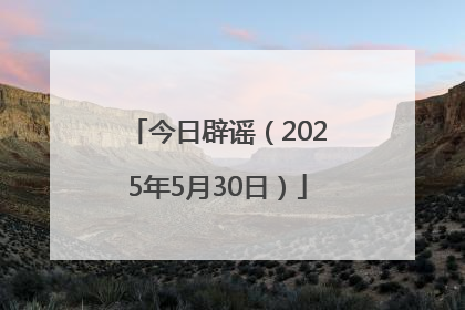 今日辟谣（2025年5月30日）