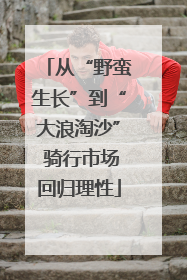 从“野蛮生长”到“大浪淘沙” 骑行市场回归理性