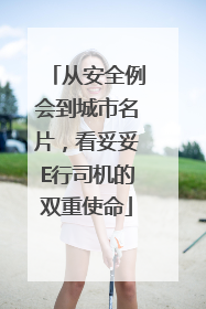 从安全例会到城市名片，看妥妥E行司机的双重使命