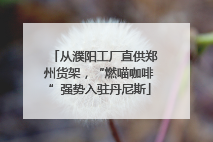 从濮阳工厂直供郑州货架，“燃喵咖啡”强势入驻丹尼斯
