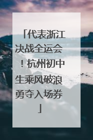 代表浙江决战全运会！杭州初中生乘风破浪勇夺入场券