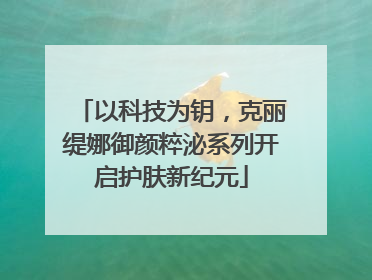 以科技为钥，克丽缇娜御颜粹泌系列开启护肤新纪元