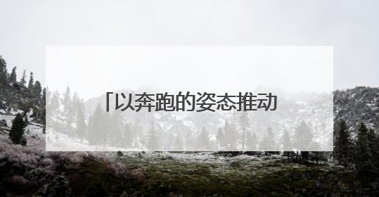 以奔跑的姿态推动发展 记安吉县孝丰镇党委书记沈强