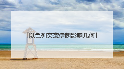以色列突袭伊朗影响几何