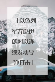 以色列军方说伊朗对以连续发动导弹打击