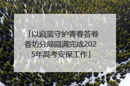 以藏蓝守护青春答卷 香坊分局圆满完成2025年高考安保工作