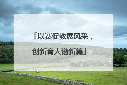以赛促教展风采，创新育人谱新篇
