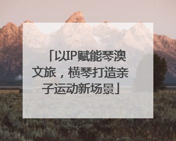 以IP赋能琴澳文旅，横琴打造亲子运动新场景
