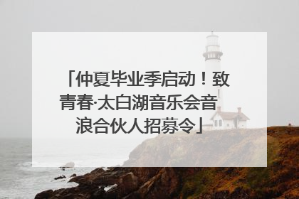 仲夏毕业季启动！致青春·太白湖音乐会音浪合伙人招募令