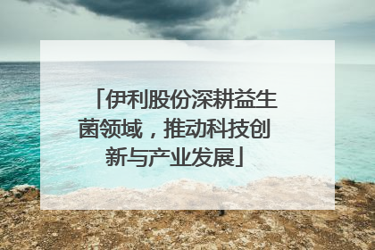 伊利股份深耕益生菌领域，推动科技创新与产业发展