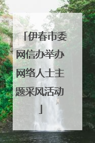 伊春市委网信办举办网络人士主题采风活动