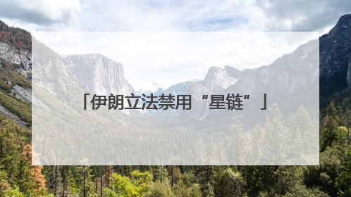 伊朗立法禁用“星链”