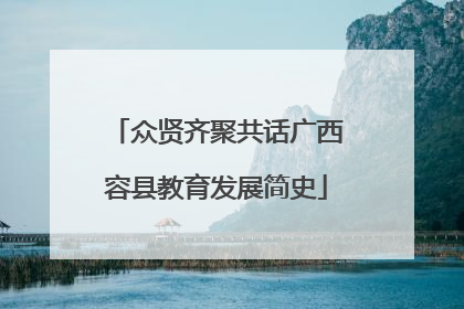 众贤齐聚共话广西容县教育发展简史