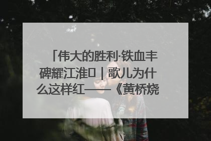 伟大的胜利·铁血丰碑耀江淮⑫｜歌儿为什么这样红——《黄桥烧饼歌》诞生记