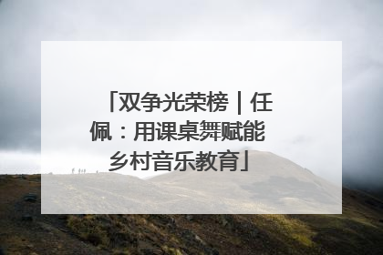 双争光荣榜｜任佩：用课桌舞赋能乡村音乐教育