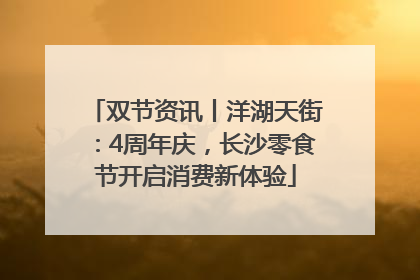 双节资讯丨洋湖天街：4周年庆，长沙零食节开启消费新体验