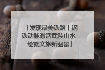 发现最美铁路丨钢铁动脉激活武陵山水 绘就文旅新图景