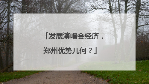 发展演唱会经济，郑州优势几何？