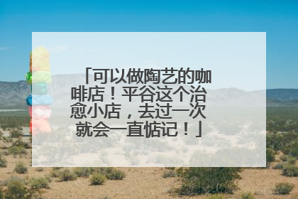 可以做陶艺的咖啡店！平谷这个治愈小店，去过一次就会一直惦记！