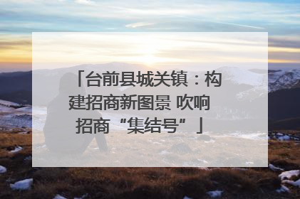 台前县城关镇：构建招商新图景 吹响招商“集结号”
