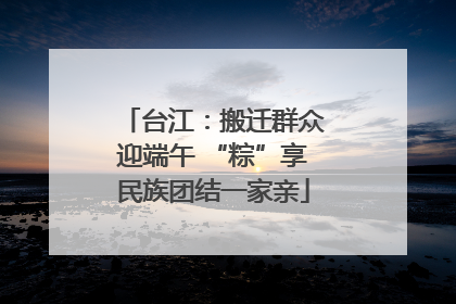 台江：搬迁群众迎端午 “粽”享民族团结一家亲