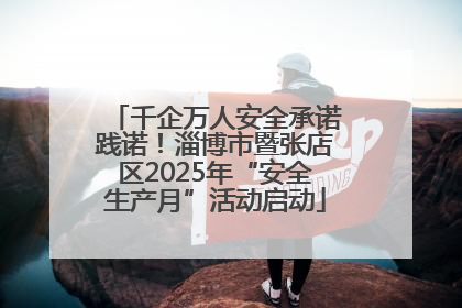 千企万人安全承诺践诺！淄博市暨张店区2025年“安全生产月”活动启动