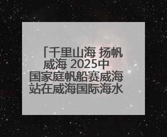 千里山海 扬帆威海 2025中国家庭帆船赛威海站在威海国际海水浴场起航