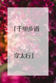 千里步道穿太行