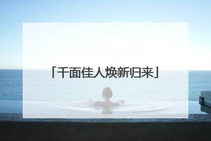 千面佳人焕新归来