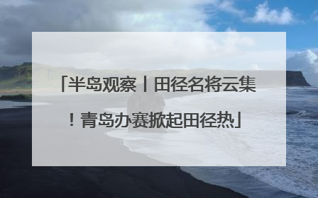 半岛观察丨田径名将云集！青岛办赛掀起田径热