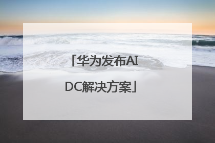 华为发布AI DC解决方案