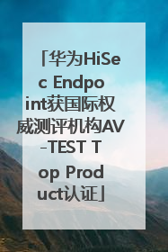 华为HiSec Endpoint获国际权威测评机构AV-TEST Top Product认证