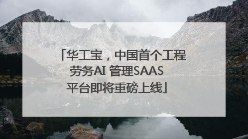 华工宝，中国首个工程劳务AI 管理SAAS平台即将重磅上线