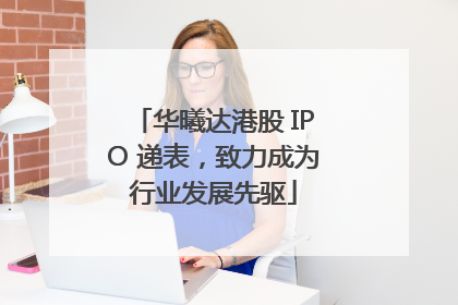 华曦达港股 IPO 递表，致力成为行业发展先驱