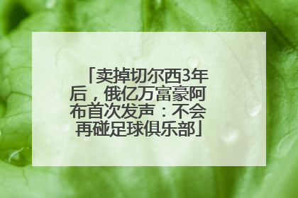 卖掉切尔西3年后，俄亿万富豪阿布首次发声：不会再碰足球俱乐部