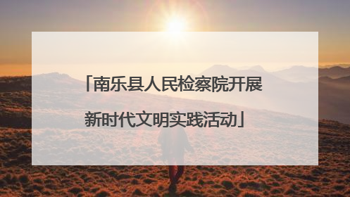 南乐县人民检察院开展新时代文明实践活动