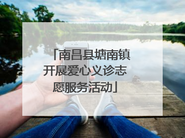 南昌县塘南镇开展爱心义诊志愿服务活动