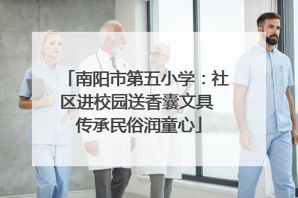 南阳市第五小学：社区进校园送香囊文具 传承民俗润童心