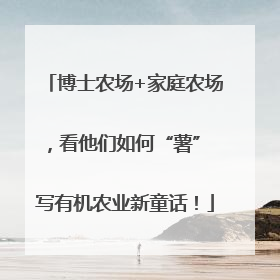博士农场+家庭农场，看他们如何“薯” 写有机农业新童话！