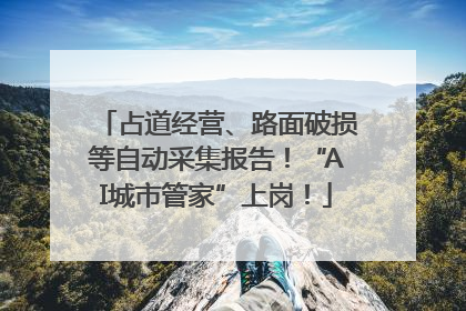 占道经营、路面破损等自动采集报告！“AI城市管家”上岗！